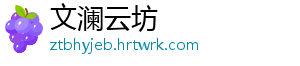 文澜云坊